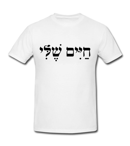 חיים שלי