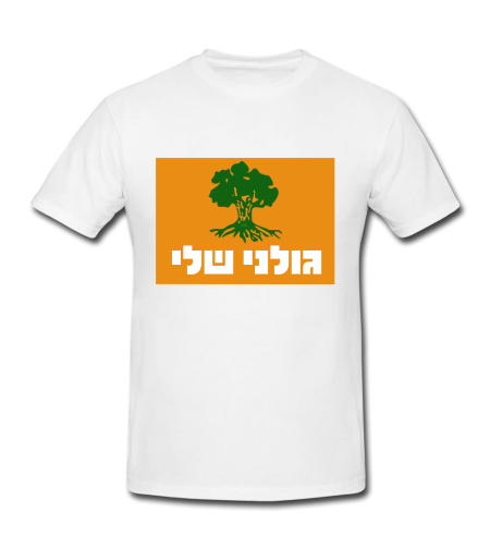 גולני שלי