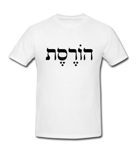 הורסת