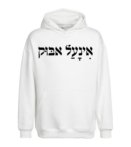 אינעל אבוק