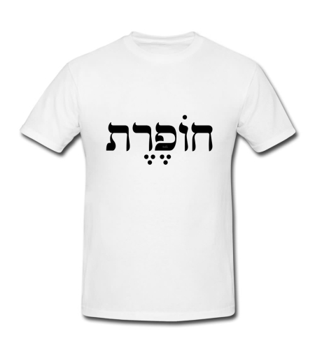 חופרת