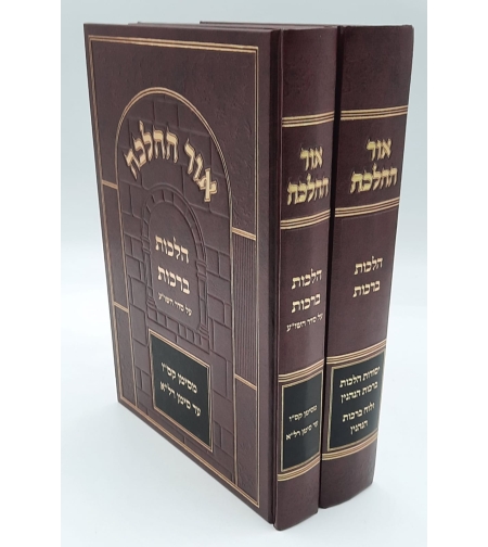 אור ההלכה ברכות ב' כרכים - הרב דוד כהן שליט