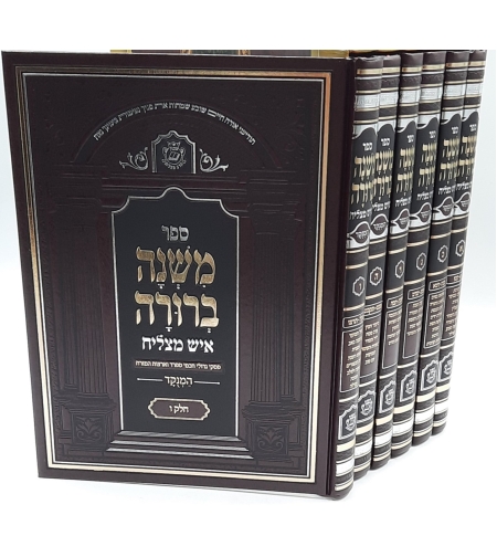 משנה ברורה - איש מצליח / עם הערות הרב מאיר מאזוז החדש