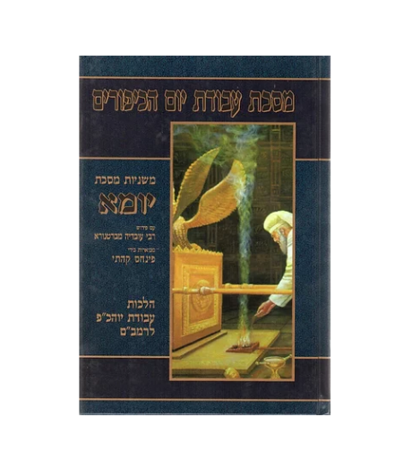 מסכת יומא /סוכה/פסחים -כרכים בודדים - משניות מבוארות עם איורים צבעוניים של מכון המקדש