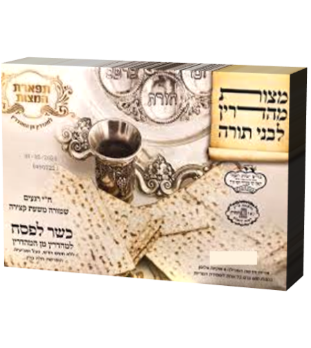 מצות מכונה תפארת המצות - 1 ק