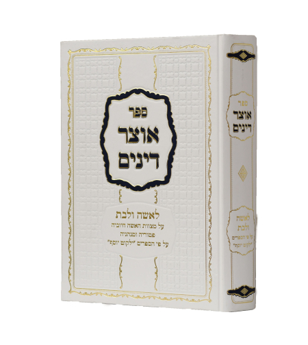 ילקוט יוסף אוצר דינים לאשה ולבת - הרב יצחק יוסף שליט