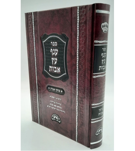 ענף עץ אבות החדש - הרב עובדיה יוסף