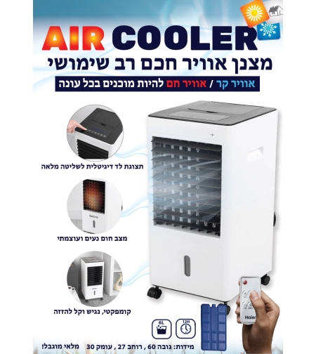 מצנן אויר חכם רב שימושי + שלט | AMBASSADOR