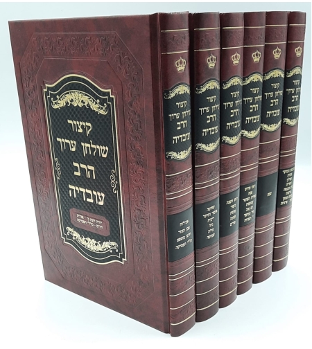 קיצור שולחן ערוך ו' כרכים/ הרב עובדיה יוסף זצוק