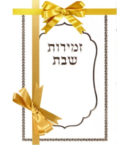זמירות שבת כל העדות