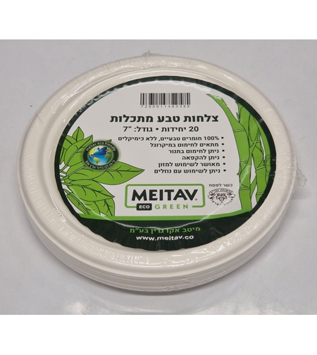 20 צלחות קטנות גודל 7'- מתכלה