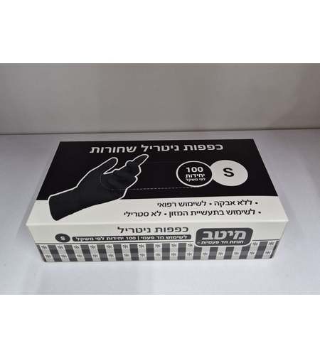 כפפות ניטריל שחורות - ללא אבקה