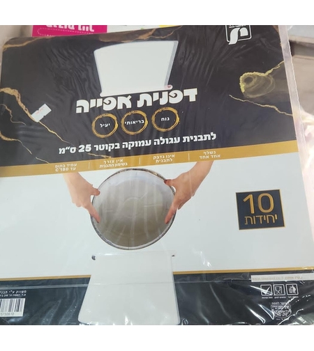 נייר אפייה לתבנית עגולה עמוקה - קוטר 25 ס