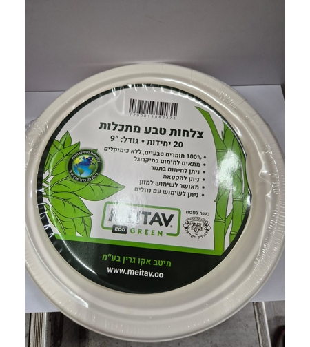 20 צלחות קטנות גודל 9- מתכלה
