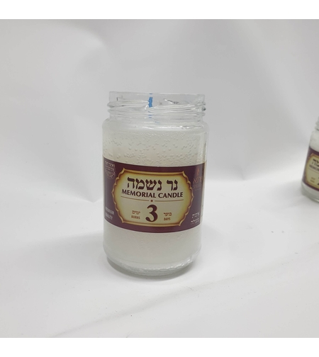 נר נשמה 3 ימים- שרגא