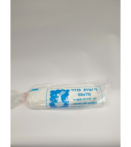שקיות אשפה רשת מור 58*70 - ללא שרוך