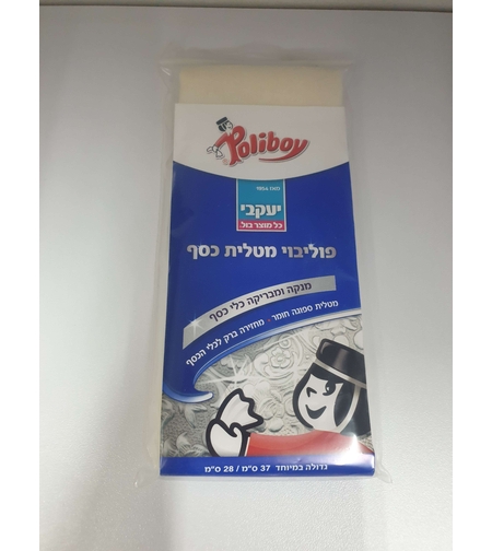פוליבוי מטלית כסף- יעקובי