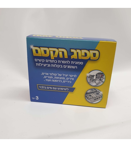 ספוג הקסם- ספוגית להסרת כתמים קשים