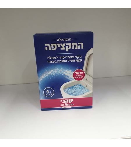 המקציפה- מנקה אסלות יעקבי