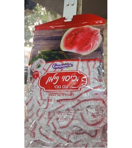 כיסוי ניילון עם גומי L- 50 יחידות
