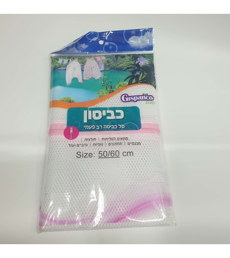 סל כביסה לבגדים למכונת כביסה- כביסון