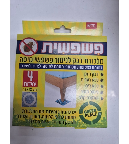 פשפשית- מלכודת דבק לפשפשי מיטה- 4 יחידות