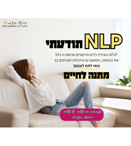 סדנה לנשים NLP תודעתי להתמודדות עם חרדות ופחדים