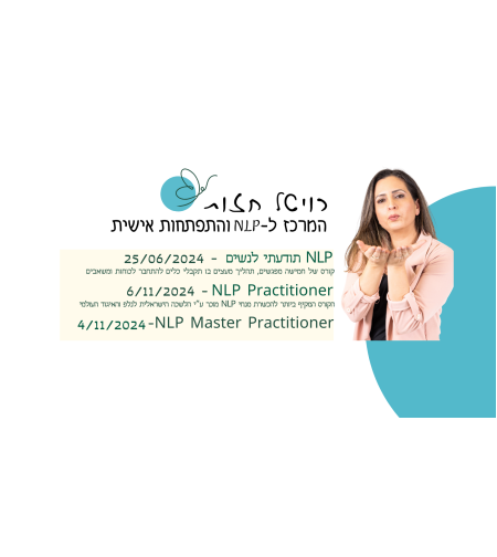 קורס MASTER NLP + קורס טראומה מתנה,  בבאר שבע