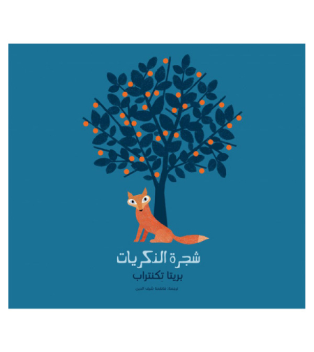 شجرة الذكريات