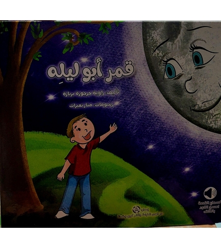 قمر ابو ليلة