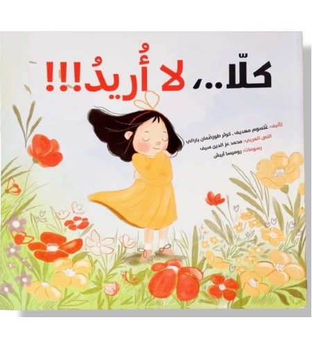 كلا لا أريد |  تأليف: غلسوم مهديف