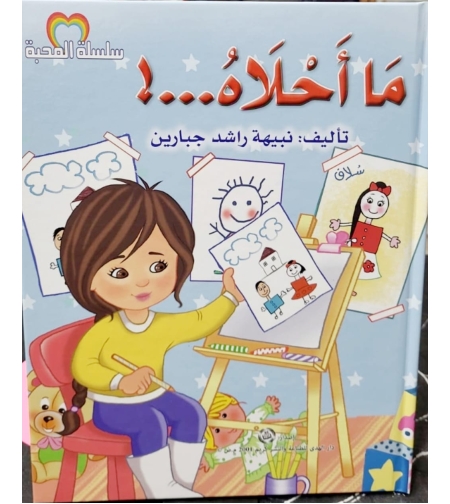 ما أحلاه ...! | نبيهه جبارين |  سلسلة المحبة