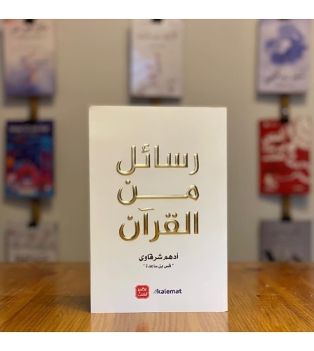 رسائل من القران          /     أدهم شرقاوي
