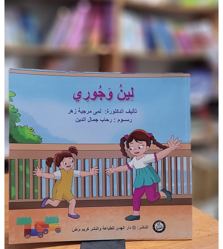 لين وجوري    تأليف: لمى مرجية