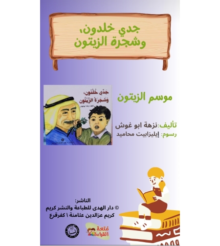 جدي خلدون وشجرة الزيتون