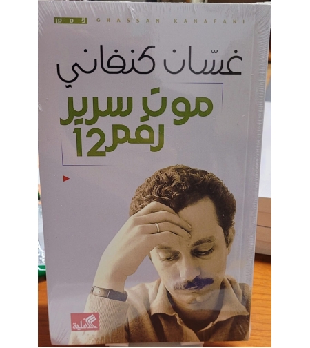 موت سرير رقم 12 |    غسان كنفاني