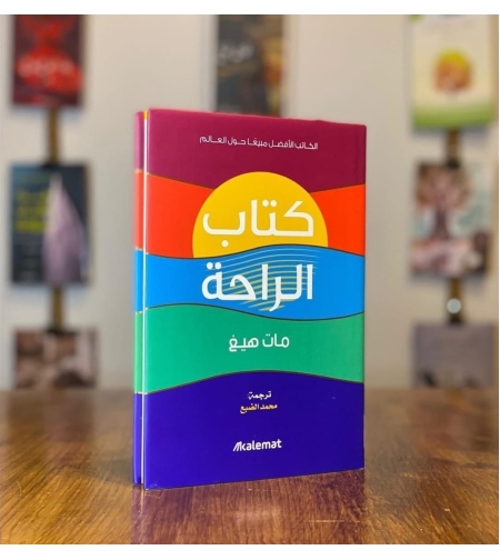 كتاب الراحة       تأليف : مات هيغ