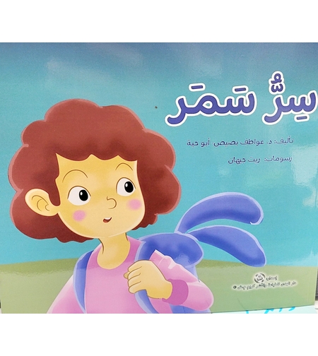 سر سمر - د.عواطف بصيص أبو حية