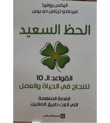 الحظ السعيد - القواعد ال10 للنجاح في الحياة والعمل