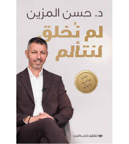 لم نخلق لنتألم |د.حسن الميزن|