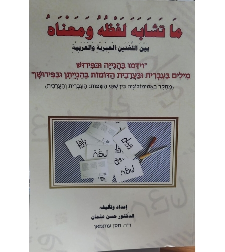 ما تشابه لفظه ومعناه - حسن عثمان