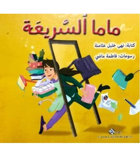 ماما السريعة - تأليف : نهى خليل عثامنة