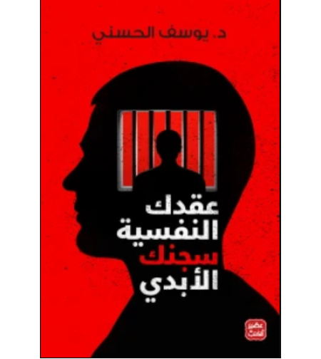 عقدك النفسية سجنك الابدي