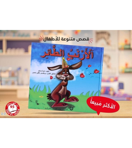 الارنب الطائر   - ناديا صالح