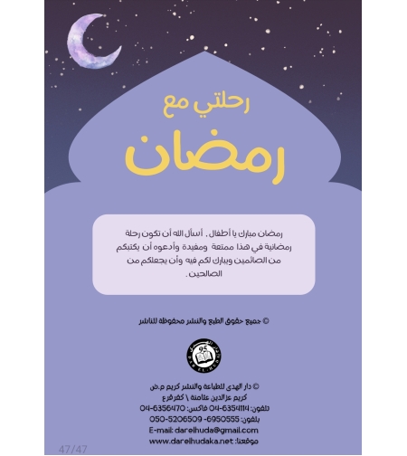 رحلتي مع رمضان - كراس انشطة رمضانية .  تأليف: ماريا بدارنة حيادري