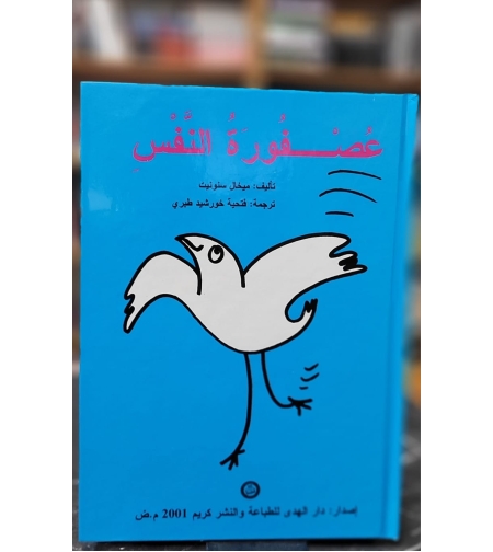 عصفورة النفس / ميخال سنونيت   ترجمة : فتحية طبيري