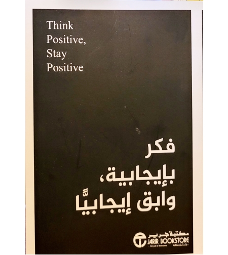 فكر بإيجابية ووابق إيجابياً