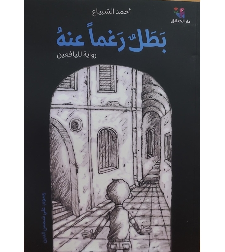 بطل رغم عنه  |  احمد السبياع