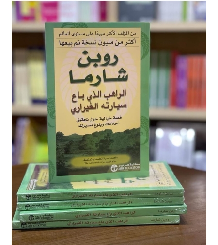 الراهب الذي باع سيارته الفراري | روبن شارما