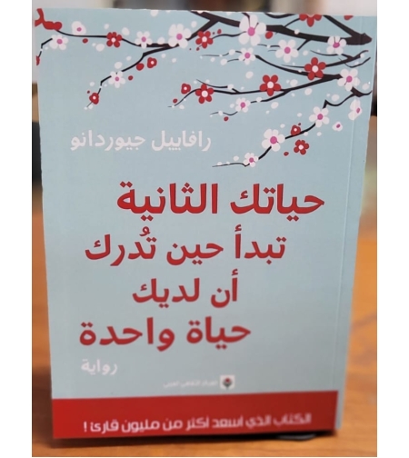 حياتك الثانية تبدأ حين تدرك ان ليدك جيوردانو حياة اخرى - رفاييل